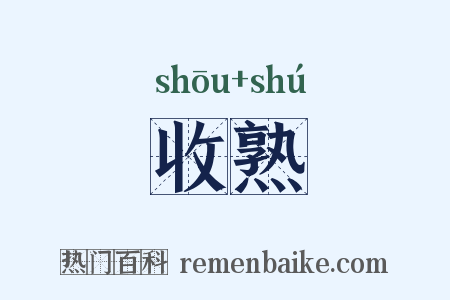 收熟是什么意思的图片